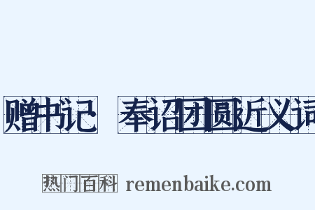 赠书记·奉诏团圆近义词是什么意思的图片